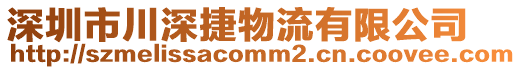 深圳市川深捷物流有限公司