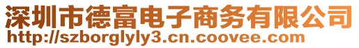 深圳市德富電子商務(wù)有限公司