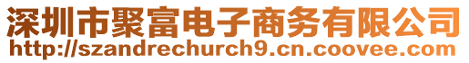 深圳市聚富電子商務(wù)有限公司