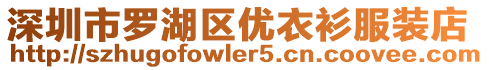 深圳市羅湖區(qū)優(yōu)衣衫服裝店