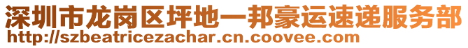 深圳市龍崗區(qū)坪地一邦豪運(yùn)速遞服務(wù)部