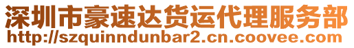 深圳市豪速達貨運代理服務部