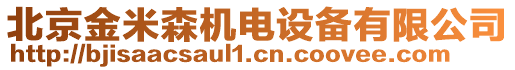 北京金米森機(jī)電設(shè)備有限公司