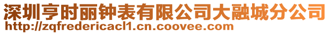 深圳亨時麗鐘表有限公司大融城分公司