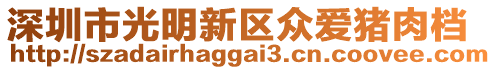 深圳市光明新區(qū)眾愛(ài)豬肉檔