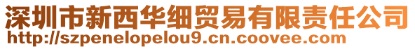 深圳市新西華細貿易有限責任公司