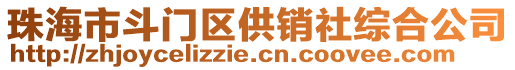 珠海市斗門區(qū)供銷社綜合公司