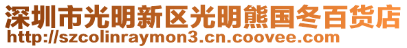 深圳市光明新區(qū)光明熊國冬百貨店