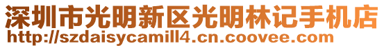 深圳市光明新區(qū)光明林記手機(jī)店