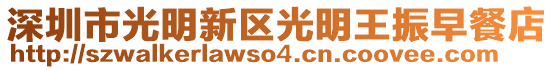 深圳市光明新區(qū)光明王振早餐店