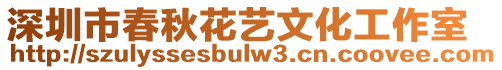 深圳市春秋花藝文化工作室