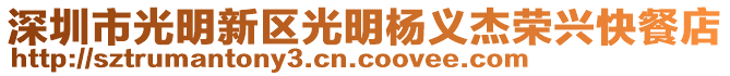 深圳市光明新區(qū)光明楊義杰榮興快餐店