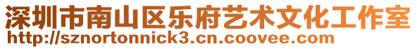 深圳市南山區(qū)樂府藝術(shù)文化工作室