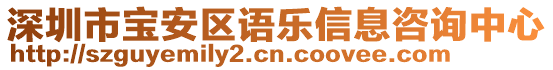 深圳市寶安區(qū)語樂信息咨詢中心