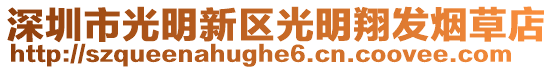 深圳市光明新區(qū)光明翔發(fā)煙草店