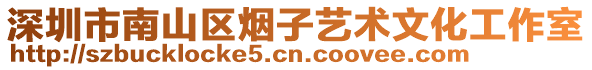 深圳市南山區(qū)煙子藝術文化工作室