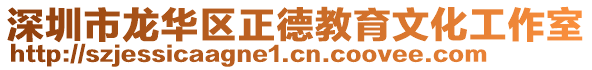 深圳市龍華區(qū)正德教育文化工作室