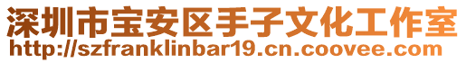 深圳市寶安區(qū)手子文化工作室