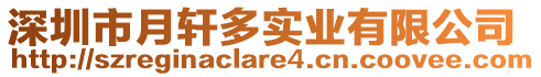 深圳市月軒多實(shí)業(yè)有限公司