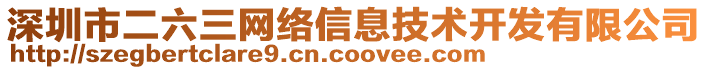 深圳市二六三網(wǎng)絡(luò)信息技術(shù)開(kāi)發(fā)有限公司