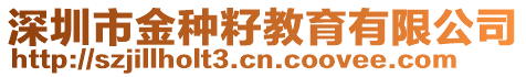 深圳市金種籽教育有限公司