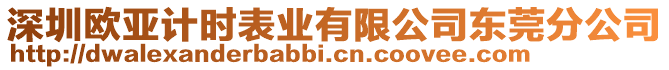 深圳歐亞計時表業(yè)有限公司東莞分公司