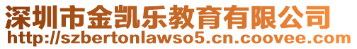 深圳市金凱樂教育有限公司