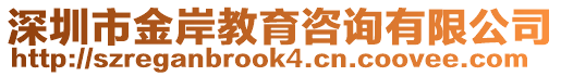 深圳市金岸教育咨詢有限公司