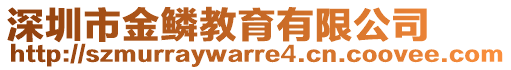 深圳市金鱗教育有限公司