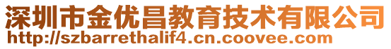 深圳市金優(yōu)昌教育技術(shù)有限公司