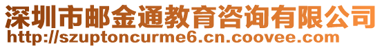 深圳市郵金通教育咨詢有限公司