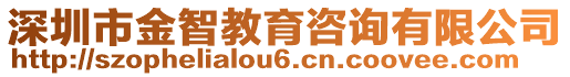 深圳市金智教育咨詢(xún)有限公司