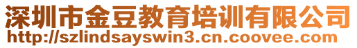 深圳市金豆教育培訓(xùn)有限公司