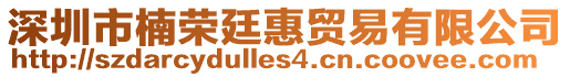 深圳市楠榮廷惠貿(mào)易有限公司