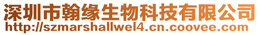 深圳市翰緣生物科技有限公司