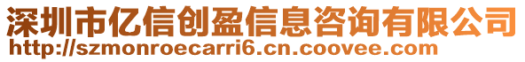 深圳市億信創(chuàng)盈信息咨詢有限公司