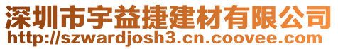 深圳市宇益捷建材有限公司