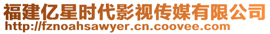 福建億星時(shí)代影視傳媒有限公司