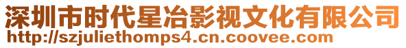 深圳市時(shí)代星冶影視文化有限公司