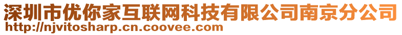 深圳市優(yōu)你家互聯(lián)網(wǎng)科技有限公司南京分公司