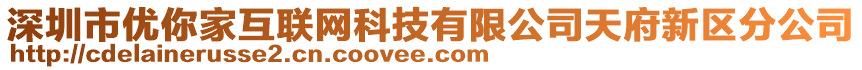 深圳市優(yōu)你家互聯(lián)網(wǎng)科技有限公司天府新區(qū)分公司