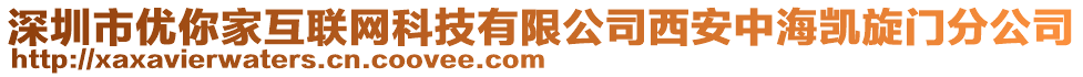 深圳市優(yōu)你家互聯(lián)網(wǎng)科技有限公司西安中海凱旋門分公司