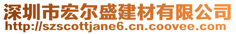 深圳市宏爾盛建材有限公司