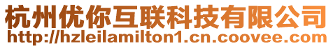 杭州優(yōu)你互聯(lián)科技有限公司