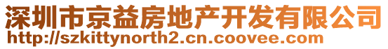 深圳市京益房地產(chǎn)開發(fā)有限公司