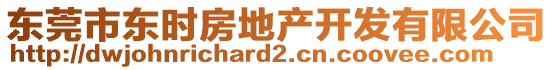 東莞市東時(shí)房地產(chǎn)開發(fā)有限公司