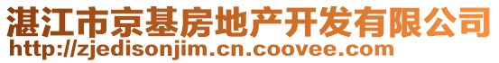 湛江市京基房地產(chǎn)開發(fā)有限公司