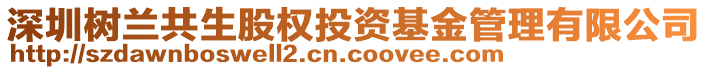 深圳樹蘭共生股權(quán)投資基金管理有限公司