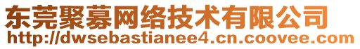 東莞聚募網(wǎng)絡(luò)技術(shù)有限公司