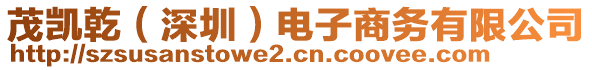 茂凱乾（深圳）電子商務(wù)有限公司